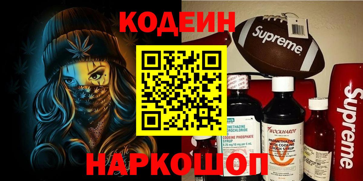 Кодеин напиток Lean (лин)  Codein Purple Drank  Вход с VPN  Холмск 
